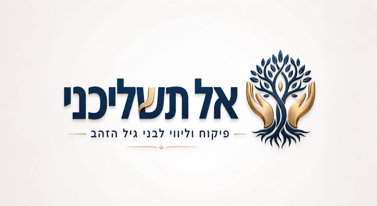אל תשליכני, פיקוח וליווי לבני גיל הזהב
